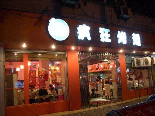 桑日bt烤翅店
