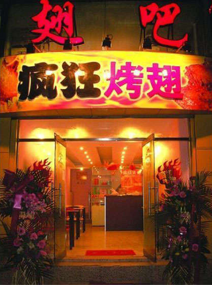 桑日烤翅