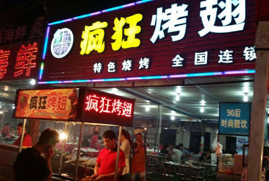 桑日bt烤翅店