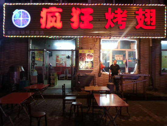 桑日疯狂烤翅